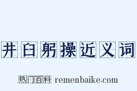 井臼躬操近义词是什么意思的图片